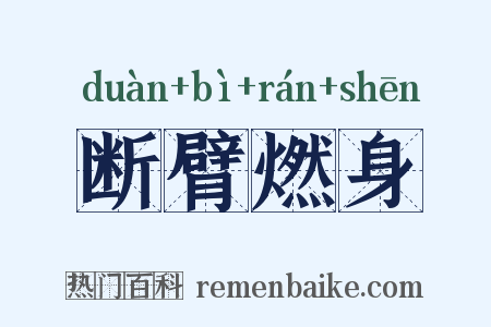 断臂燃身是什么意思的图片